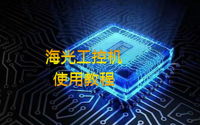 【中寶智】海光工控機(jī)內(nèi)存插槽類型、使用情況詳細(xì)教程