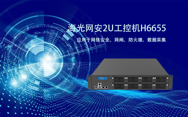 海光單路網(wǎng)安工控機 保護企業(yè)網(wǎng)絡(luò)安全的利器