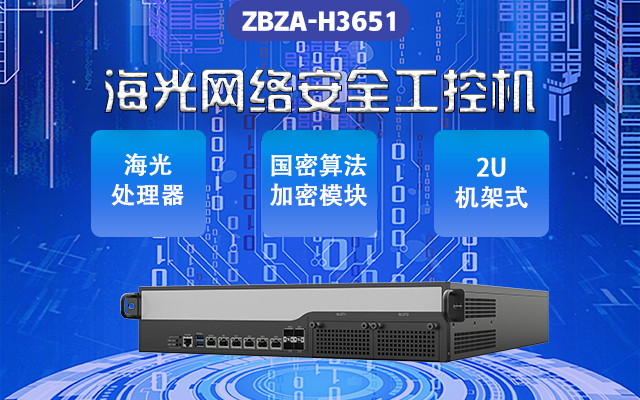 網絡安全敲響警鐘 新一代海光網安工控機來助力